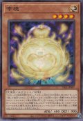 幸魂（サキタマ）