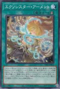 エクソシスター・アーメント