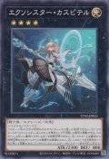 エクソシスター・カスピテル