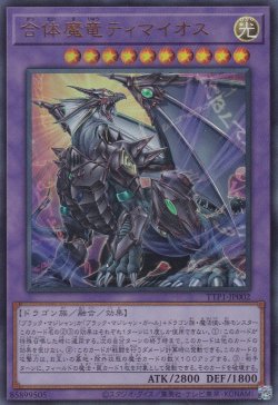 画像1: 合体魔竜ティマイオス
