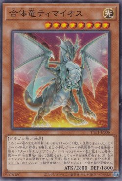 画像1: 合体竜ティマイオス