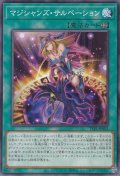 マジシャンズ・サルベーション