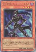 E・HERO シャドー・ミスト（エレメンタルヒーロー）