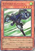 E・HERO エアーマン（エレメンタルヒーロー）