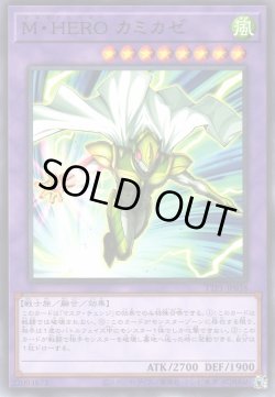 画像1: M・HERO カミカゼ（マスクドヒーロー）