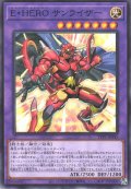 E・HERO サンライザー（エレメンタルヒーロー）