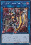 X・HERO ヘル・デバイサー（エクストラヒーロー）