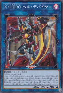 画像1: X・HERO ヘル・デバイサー（エクストラヒーロー）
