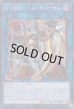 画像1: X・HERO ヘル・デバイサー（エクストラヒーロー）