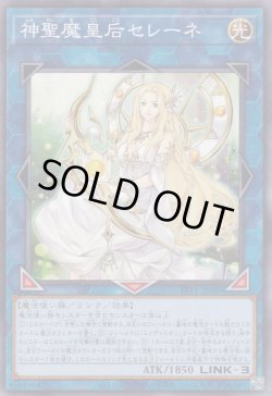 画像1: 神聖魔皇后セレーネ（しんせいまこうごう）