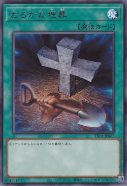 画像1: おろかな埋葬