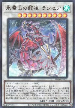 画像1: 氷霊山の龍祖 ランセア