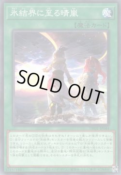 画像1: 氷結界に至る晴嵐