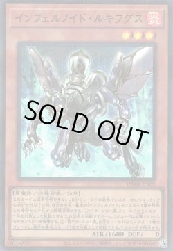 画像1: インフェルノイド・ルキフグス