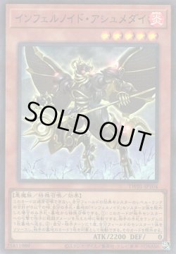 画像1: インフェルノイド・アシュメダイ