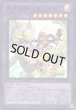 画像1: 聖霊獣騎 ノチウドラゴ