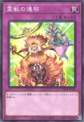 霊獣の連契