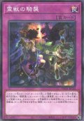 霊獣の騎襲