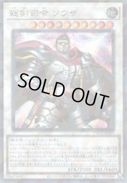 画像1: 総剣司令 ソウザ