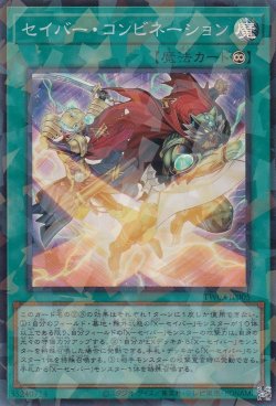 画像1: セイバー・コンビネーション