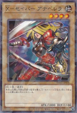 画像1: X－セイバー アナペレラ（エックス）