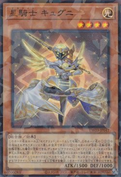 画像1: 星騎士 キュグニ（テラナイト）