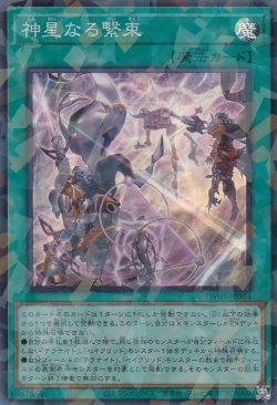 画像1: 神星なる繋束