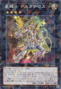 画像1: 星輝士 デルタテロス（ステラナイト）