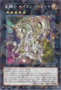 星輝士 セイクリッド・ダイヤ（ステラナイト）