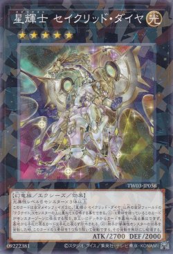 画像1: 星輝士 セイクリッド・ダイヤ（ステラナイト）
