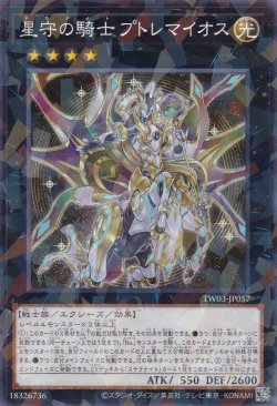 画像1: 星守の騎士 プトレマイオス（テラナイト）