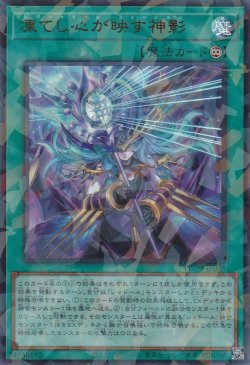 画像1: 凍てし心が映す神影（レヴシャドール フュージョン）