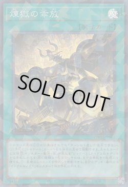 画像1: 煉獄の乖放