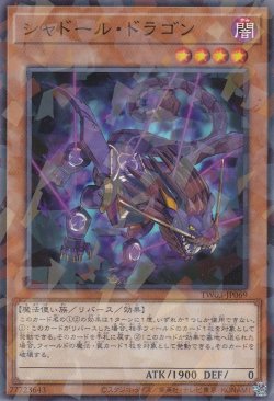 画像1: シャドール・ドラゴン