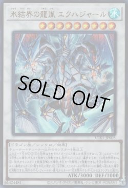 画像1: 氷結界の龍胤 エクハジャール