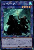 旧神ノーデン