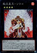 魁炎星王－ソウコ