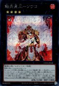 魁炎星王－ソウコ