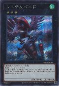 トーテムバード
