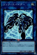 リンク・スパイダー