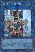 機械仕掛けの騎士（クロック ワーク ナイト）