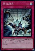 拮抗勝負