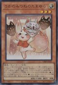 うかのみつねのたまゆら