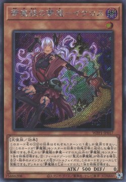 画像1: 夢魔鏡の夢魔－イケロス