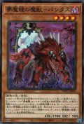 夢魔鏡の魔獣－パンタス