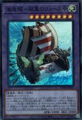 海造賊－双翼のリュース号(プランドロール)