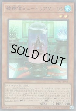 画像1: 被検体ミュートリアM－05