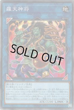 画像1: 羅天神将