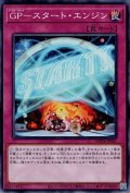 GP－スタート・エンジン（ゴールド・プライド）