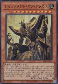ジャッジメント・オブ・アヌビス